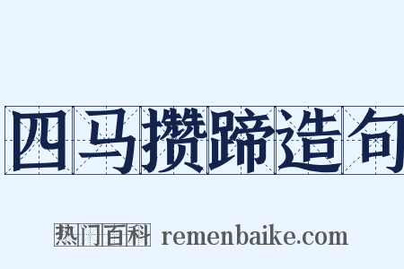 四马攒蹄造句是什么意思的图片